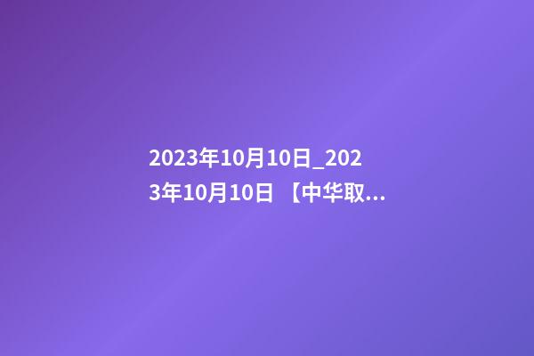 2023年10月10日_2023年10月10日 【中华取名网】与甘肃XXX集团公司签约-第1张-公司起名-玄机派